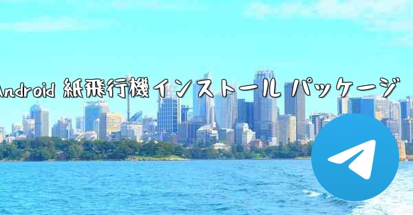 Android 紙飛行機インストール パッケージ