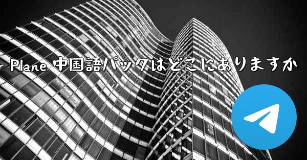 Paper Plane 中国語パックはどこにありますか