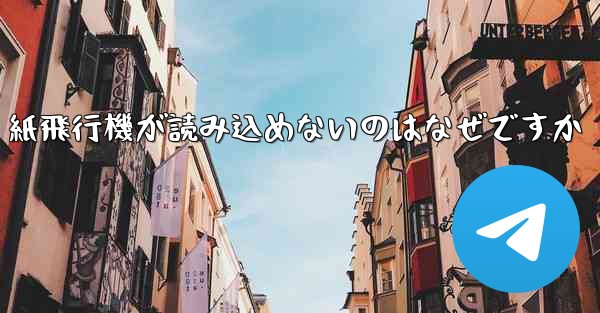 紙飛行機が読み込めないのはなぜですか