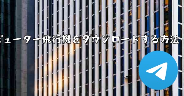 コンピューター飛行機をダウンロードする方法