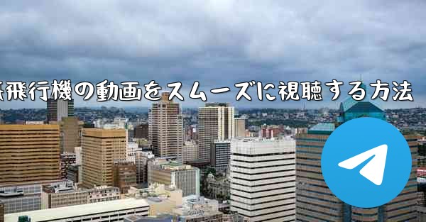 紙飛行機の動画をスムーズに視聴する方法