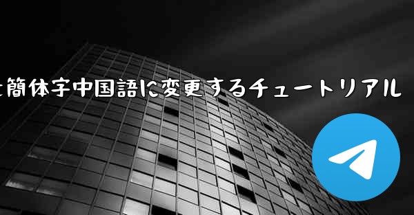 紙飛行機を簡体字中国語に変更するチュートリアル