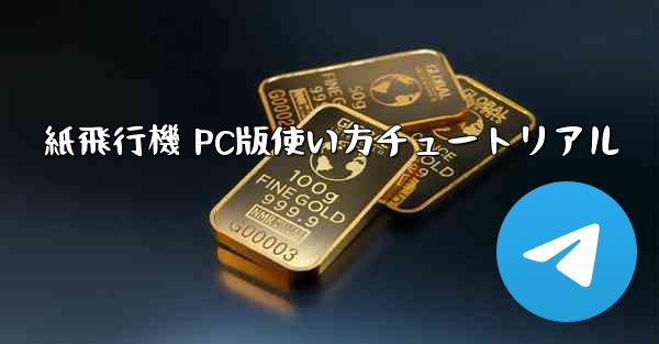 紙飛行機 PC版使い方チュートリアル