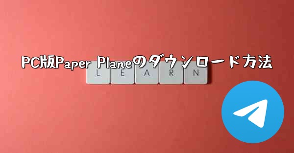 PC版Paper Planeのダウンロード方法