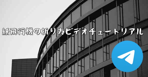 J-20 紙飛行機の折り方ビデオチュートリアル