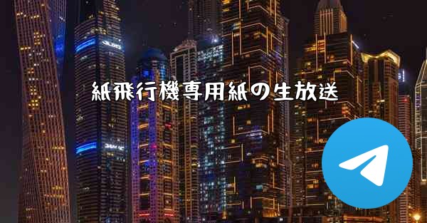 紙飛行機専用紙の生放送