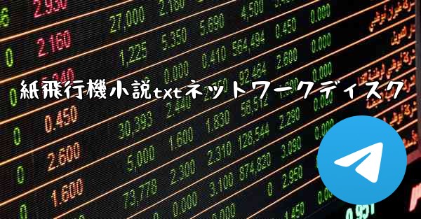 紙飛行機小説txtネットワークディスク