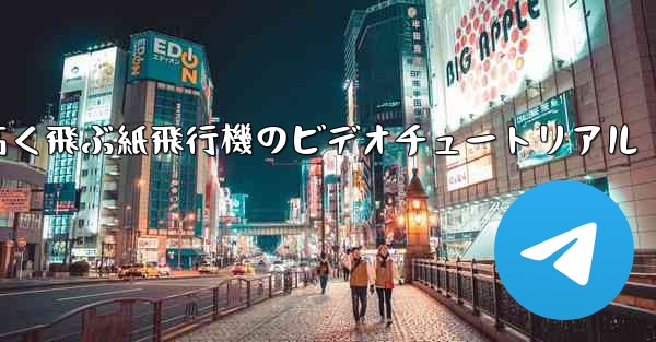 どんどん高く飛ぶ紙飛行機のビデオチュートリアル