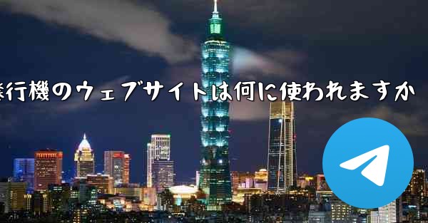 紙飛行機のウェブサイトは何に使われますか