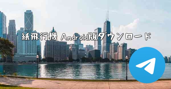 紙飛行機 Android版ダウンロード