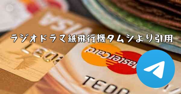 ラジオドラマ紙飛行機タムシより引用