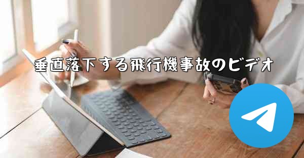 垂直落下する飛行機事故のビデオ