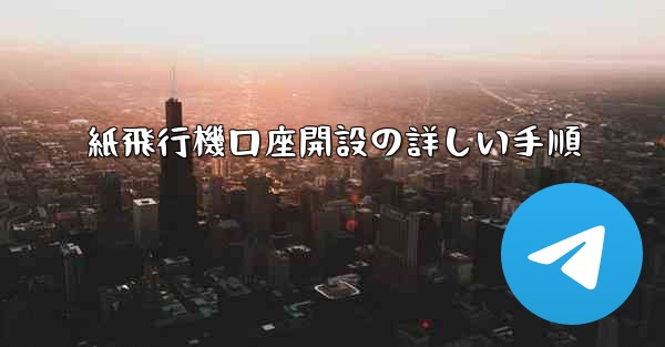 紙飛行機口座開設の詳しい手順