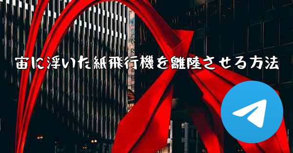 宙に浮いた紙飛行機を離陸させる方法