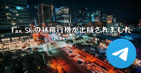 Tan Shiの紙飛行機が出版されました