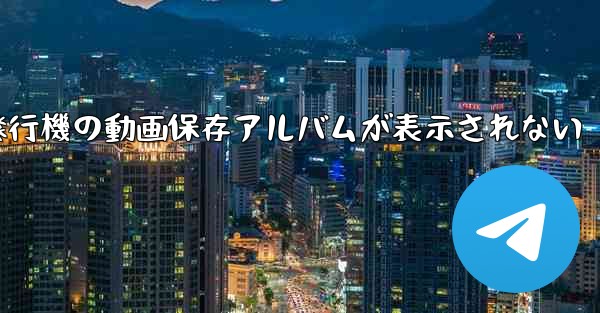 紙飛行機の動画保存アルバムが表示されない