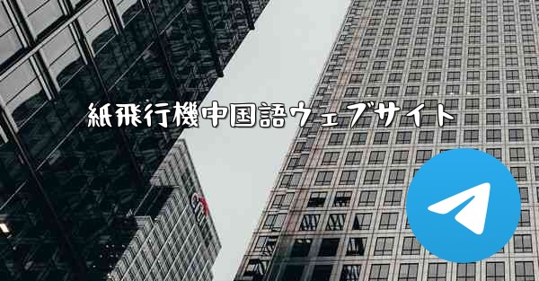 紙飛行機中国語ウェブサイト