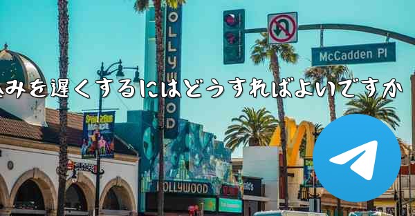 紙飛行機のビデオの読み込みを遅くするにはどうすればよいですか