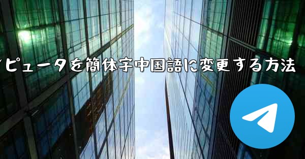紙飛行機コンピュータを簡体字中国語に変更する方法