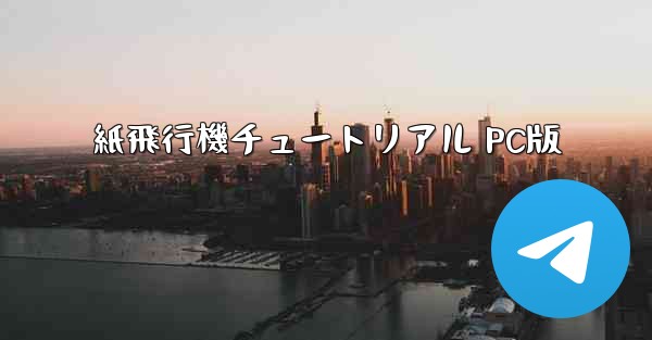 紙飛行機チュートリアル PC版