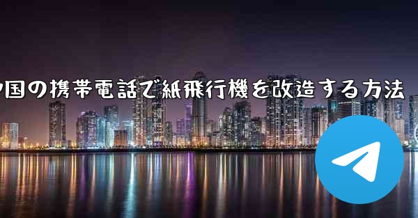 中国の携帯電話で紙飛行機を改造する方法