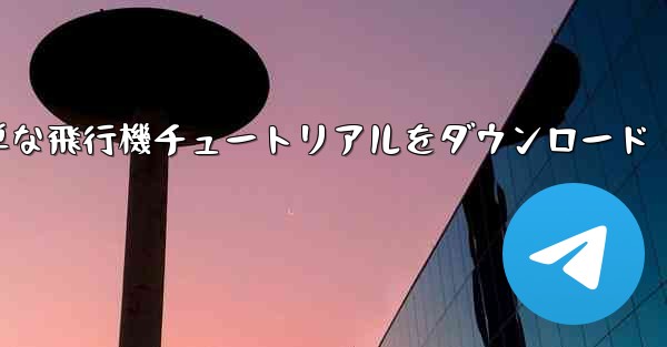 Apple の簡単な飛行機チュートリアルをダウンロード