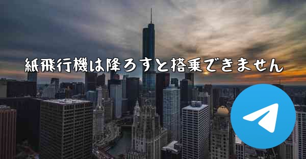 紙飛行機は降ろすと搭乗できません
