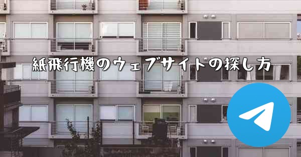 紙飛行機のウェブサイトの探し方