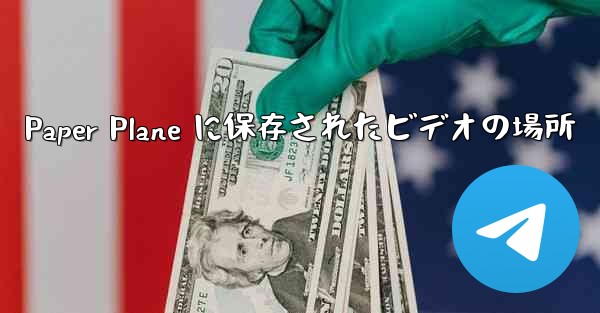 Paper Plane に保存されたビデオの場所