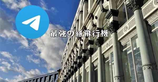 最強の紙飛行機