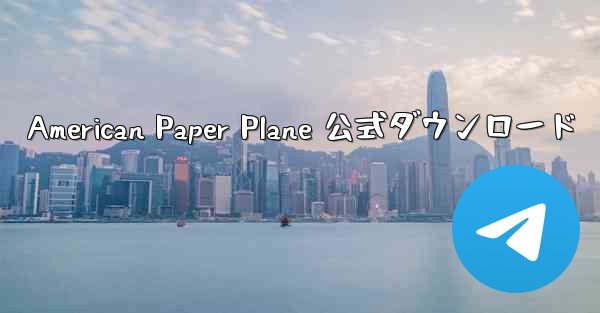 American Paper Plane 公式ダウンロード