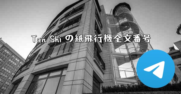 Tan Shi の紙飛行機全文番号