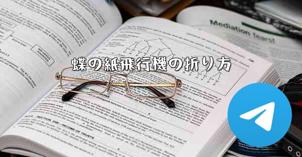 蝶の紙飛行機の折り方