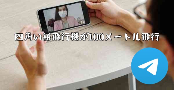 四角い紙飛行機が100メートル飛行