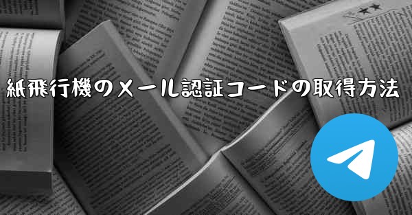 紙飛行機のメール認証コードの取得方法