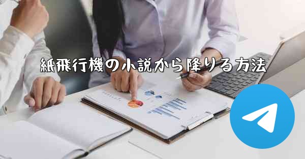 紙飛行機の小説から降りる方法