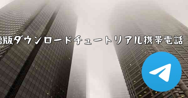 シンプルな飛行機中国語版ダウンロードチュートリアル携帯電話