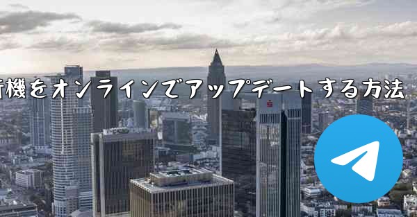 紙飛行機をオンラインでアップデートする方法