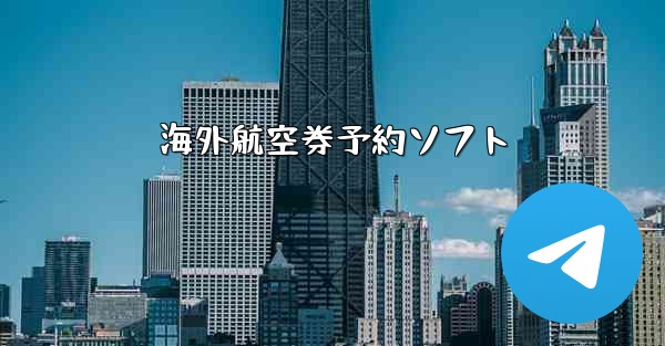 海外航空券予約ソフト