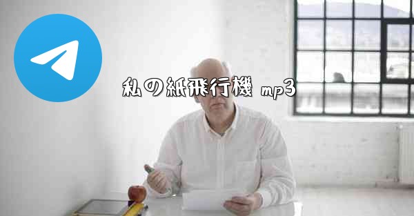 私の紙飛行機 mp3