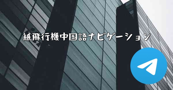 紙飛行機中国語ナビゲーション