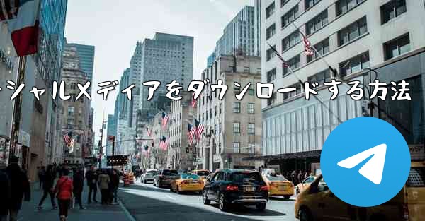 飛行機のソーシャルメディアをダウンロードする方法