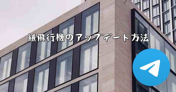 紙飛行機のアップデート方法