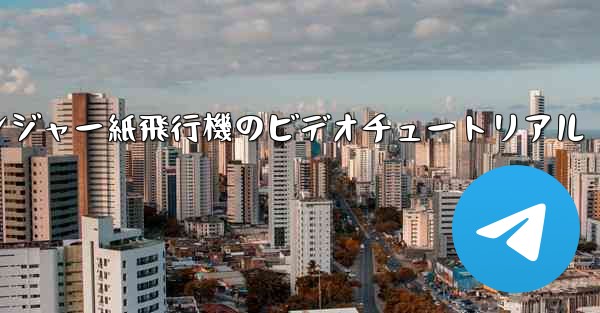 アベンジャー紙飛行機のビデオチュートリアル