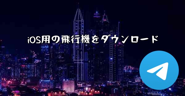 iOS用の飛行機をダウンロード