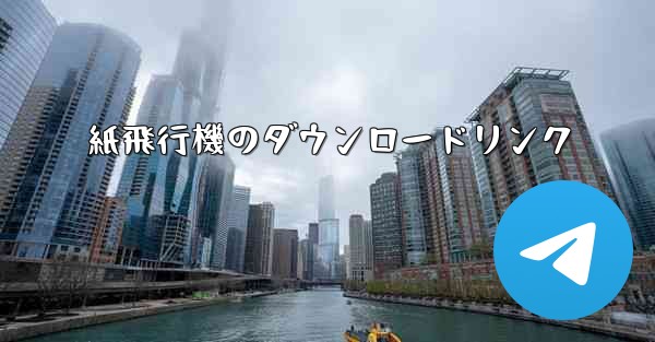 紙飛行機のダウンロードリンク