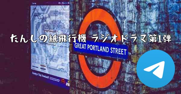 たんしの紙飛行機 ラジオドラマ第1弾