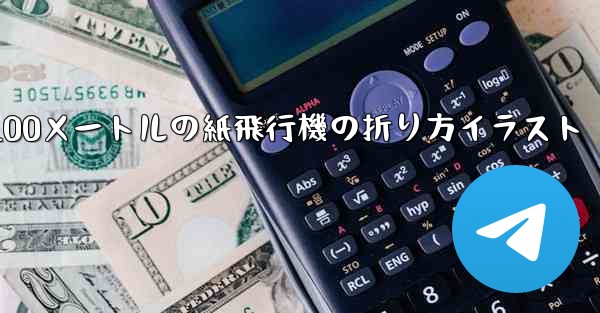 100メートルの紙飛行機の折り方イラスト