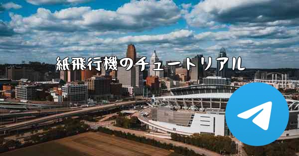 紙飛行機のチュートリアル