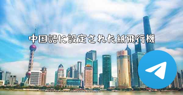 中国語に設定された紙飛行機